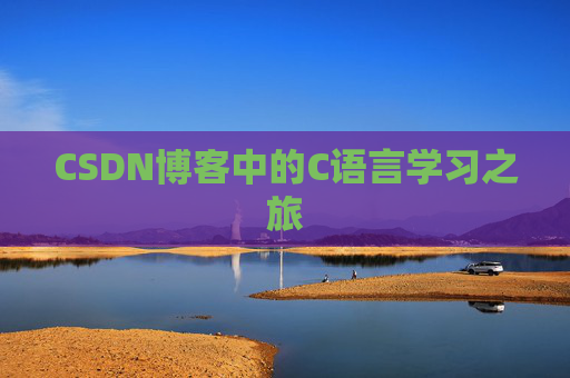 CSDN博客中的C语言学习之旅